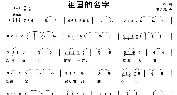 祖国的名字_美声唱法乐谱_词曲:于峰 常开起