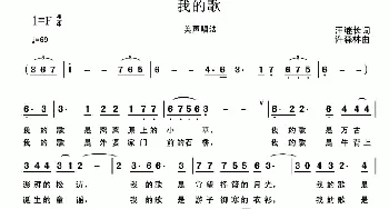 我的歌_美声唱法乐谱_词曲:汪继长 许森林