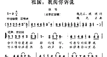 祖国，我向你诉说_美声唱法乐谱_词曲:魏光正 琪琪 魏光正