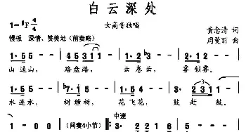 白云深处_美声唱法乐谱_词曲:黄念清 周曼丽