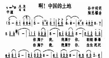 啊！中国的土地_美声唱法乐谱_词曲:孙中明 陶思耀