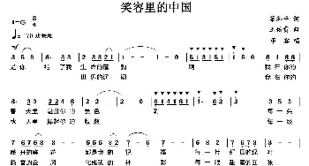 笑容里的中国_美声唱法乐谱_词曲:梁和平 王佑贵