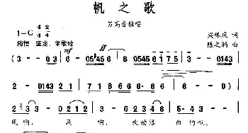 帆之歌_美声唱法乐谱_词曲:梁保庆 陈之洞