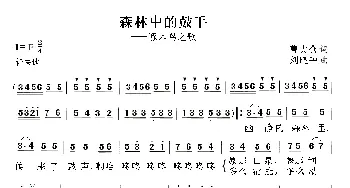 森林中的鼓手_美声唱法乐谱_词曲:曹大仓 刘晓钟