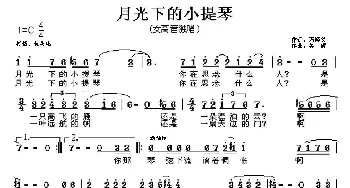 月光下的小提琴_美声唱法乐谱_词曲:石顺义 吴旋