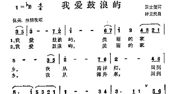 我爱鼓浪屿_美声唱法乐谱_词曲:张士燮 钟立民