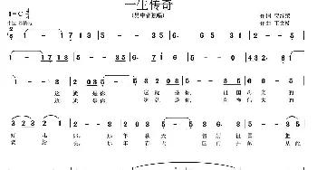 一生传奇_美声唱法乐谱_词曲:贺终荣 王文楠