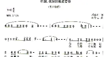 祖国，我深深地爱着你_美声唱法乐谱_词曲:邓永旺 田华云