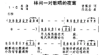 林间一对歌唱的夜莺_美声唱法乐谱_词曲:曾腾芳 杜达金