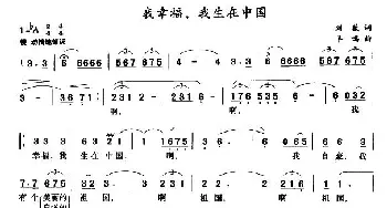 我幸福，我生在中国_美声唱法乐谱_词曲:刘薇 羊鸣