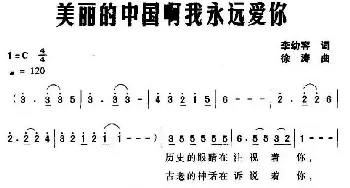 美丽的中国啊我永远爱你_美声唱法乐谱_词曲:李幼容 徐涛