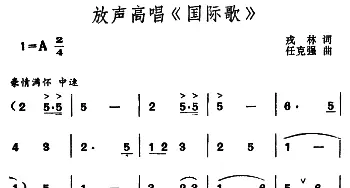 放声高唱《国际歌》_美声唱法乐谱_词曲:戎林 任克强