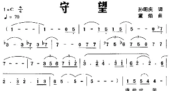 守望_美声唱法乐谱_词曲:孙明庆 董焰