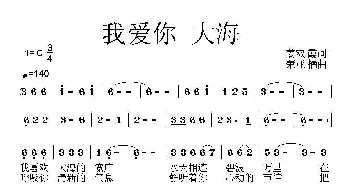 我爱你 大海_美声唱法乐谱_词曲:姜双霞 荣亚楠