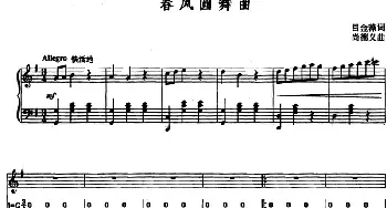 春风圆舞曲_美声唱法乐谱_词曲:吕金藻 尚德义