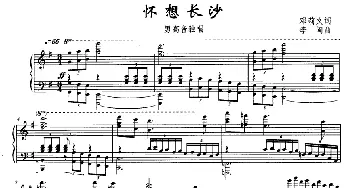 怀想长沙_美声唱法乐谱_词曲:邓莉文 李闽