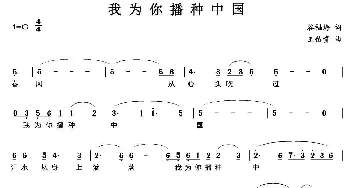 我为你播种中国_美声唱法乐谱_词曲:谷福海 王佑贵