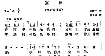 海岸_美声唱法乐谱_词曲:黄持一 戴于吾