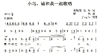 小鸟，请和我一起歌唱_美声唱法乐谱_词曲: