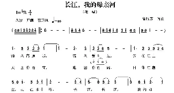 长江，我的母亲河_美声唱法乐谱_词曲:曾腾芳 曾腾芳