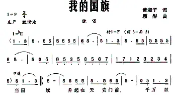 我的国旗_美声唱法乐谱_词曲:黄淑子 顾彤