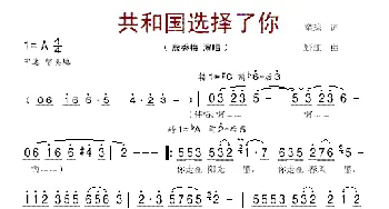 共和国选择了你_美声唱法乐谱_词曲:瞿琮 野江