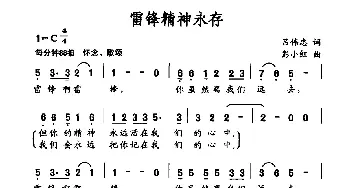 雷锋精神永存_美声唱法乐谱_词曲:吕伟忠 彭小红