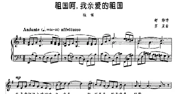 祖国呵，我亲爱的祖国_美声唱法乐谱_词曲:舒婷 苏夏