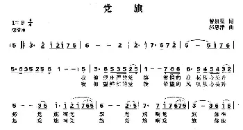 党旗_美声唱法乐谱_词曲:曾泉星 郝恩泽