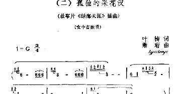 孤独的采花汉_美声唱法乐谱_词曲:叶楠 肖珩