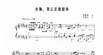 老师，我总是想起你_美声唱法乐谱_词曲:常春城 尚德义