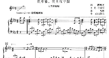 我幸福，我生在中国_美声唱法乐谱_词曲:王晓岭 改词 羊鸣