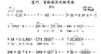 落叶，留给我深深地思念_美声唱法乐谱_词曲:赵志杰 贾金喜