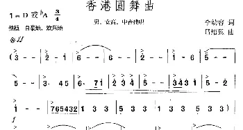 香港圆舞曲_美声唱法乐谱_词曲:李幼容 吕绍恩