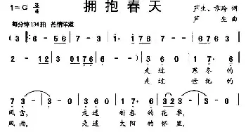 拥抱春天_美声唱法乐谱_词曲:芦生 章玲 芦生