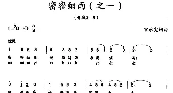 密密细雨_美声唱法乐谱_词曲:宋承宪 宋承宪