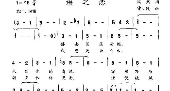 海之恋_美声唱法乐谱_词曲:阎肃 钟立民