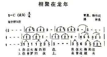 相聚在龙年_美声唱法乐谱_词曲:曹勇 韩伟 傅林