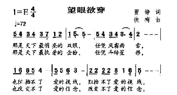 望眼欲穿_美声唱法乐谱_词曲:贾铮 铁梅