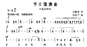 节日圆舞曲_美声唱法乐谱_词曲:王晓岭 刘友平