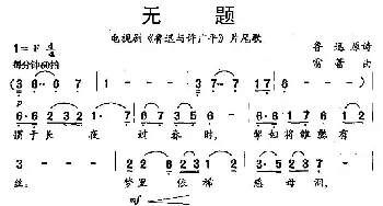 无题_美声唱法乐谱_词曲:鲁迅 雷蕾