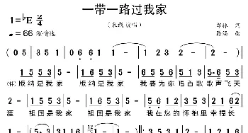 一带一路过我家_美声唱法乐谱_词曲:郎林 蒋涵