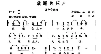 放眼焦庄户_美声唱法乐谱_词曲:李幼容 马成 赵弟军