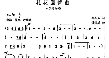 礼花圆舞曲_美声唱法乐谱_词曲:刘志毅 胡俊成