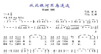 从此银河不再遥远_美声唱法乐谱_词曲:晓光 关峡