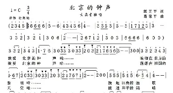 北京的钟声_美声唱法乐谱_词曲:郭正平 葛敬平