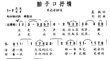 腊子口抒情_美声唱法乐谱_词曲:晨枫 刘聪