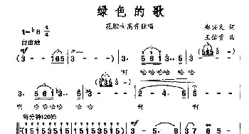 绿色的歌_美声唱法乐谱_词曲:郑兴文 王佑贵