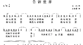 告诉世界_美声唱法乐谱_词曲:田地 王佑贵