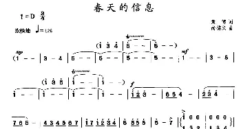 春天的信息_美声唱法乐谱_词曲:袁健 尚德义